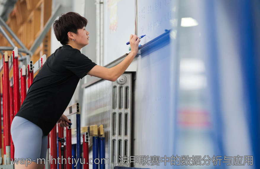 法甲联赛中的数据分析与应用