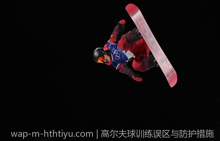 高尔夫球训练误区与防护措施