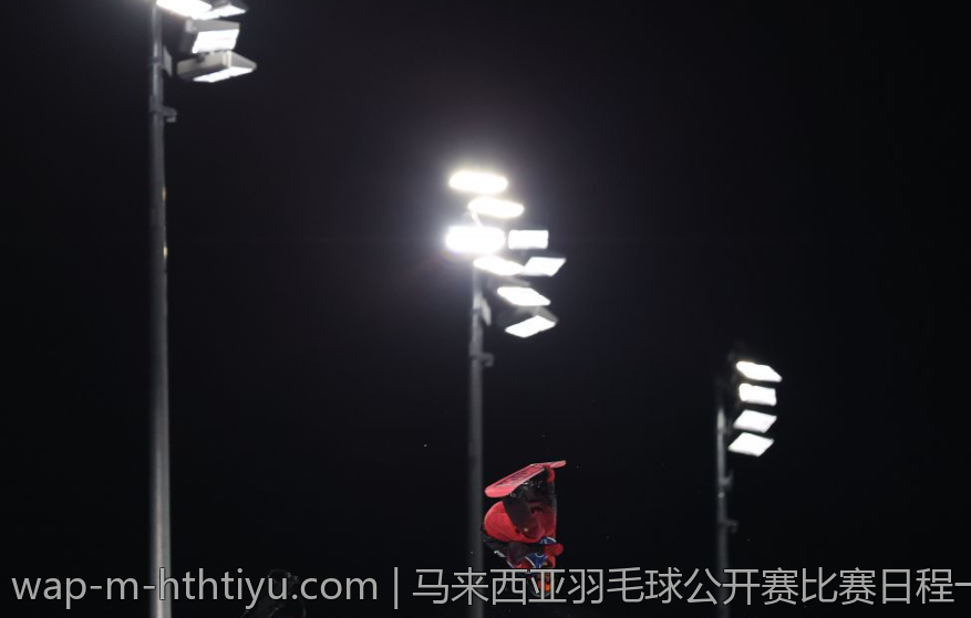 马来西亚羽毛球公开赛比赛日程一览