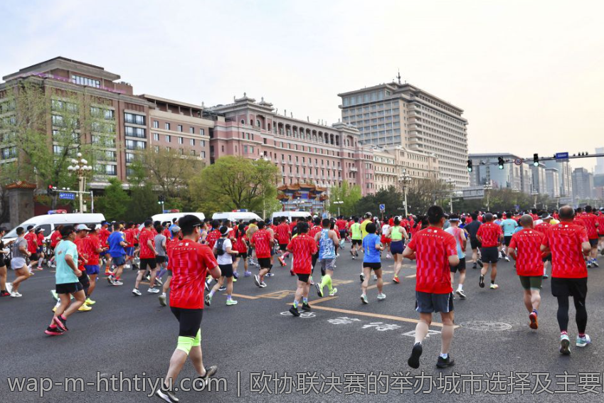 欧协联决赛的举办城市选择及主要比赛场地解析
